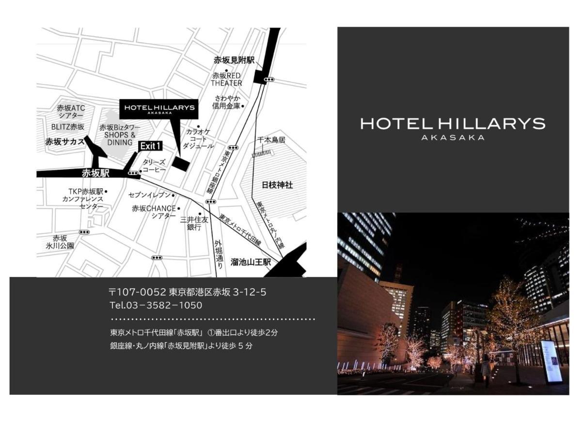 Hotel Hillarys Akasaka Токио Екстериор снимка